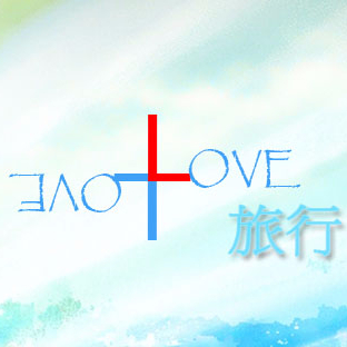 愛。旅行