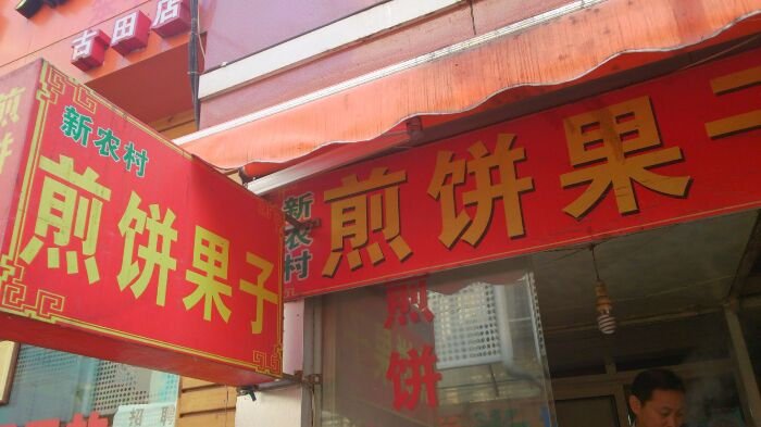 青岛美食-新农村煎饼果子(香港花园店)