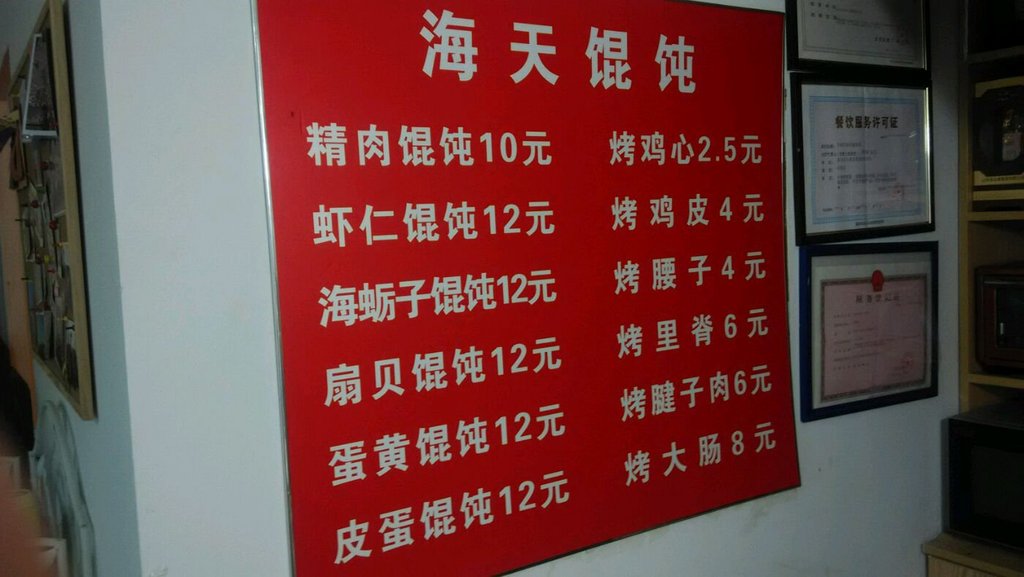 青岛美食-海天馄饨