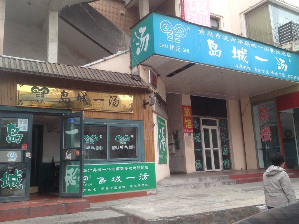 青岛美食-褚氏岛城一汤闽江路店(闽江路店)