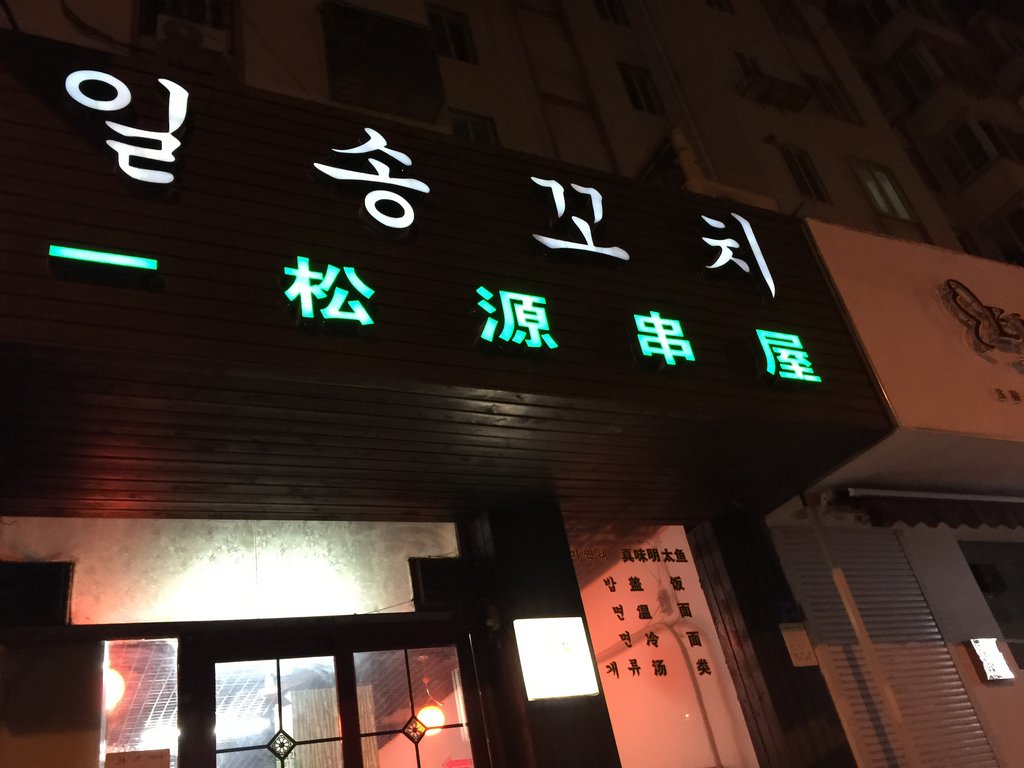 青岛美食-一松原串屋