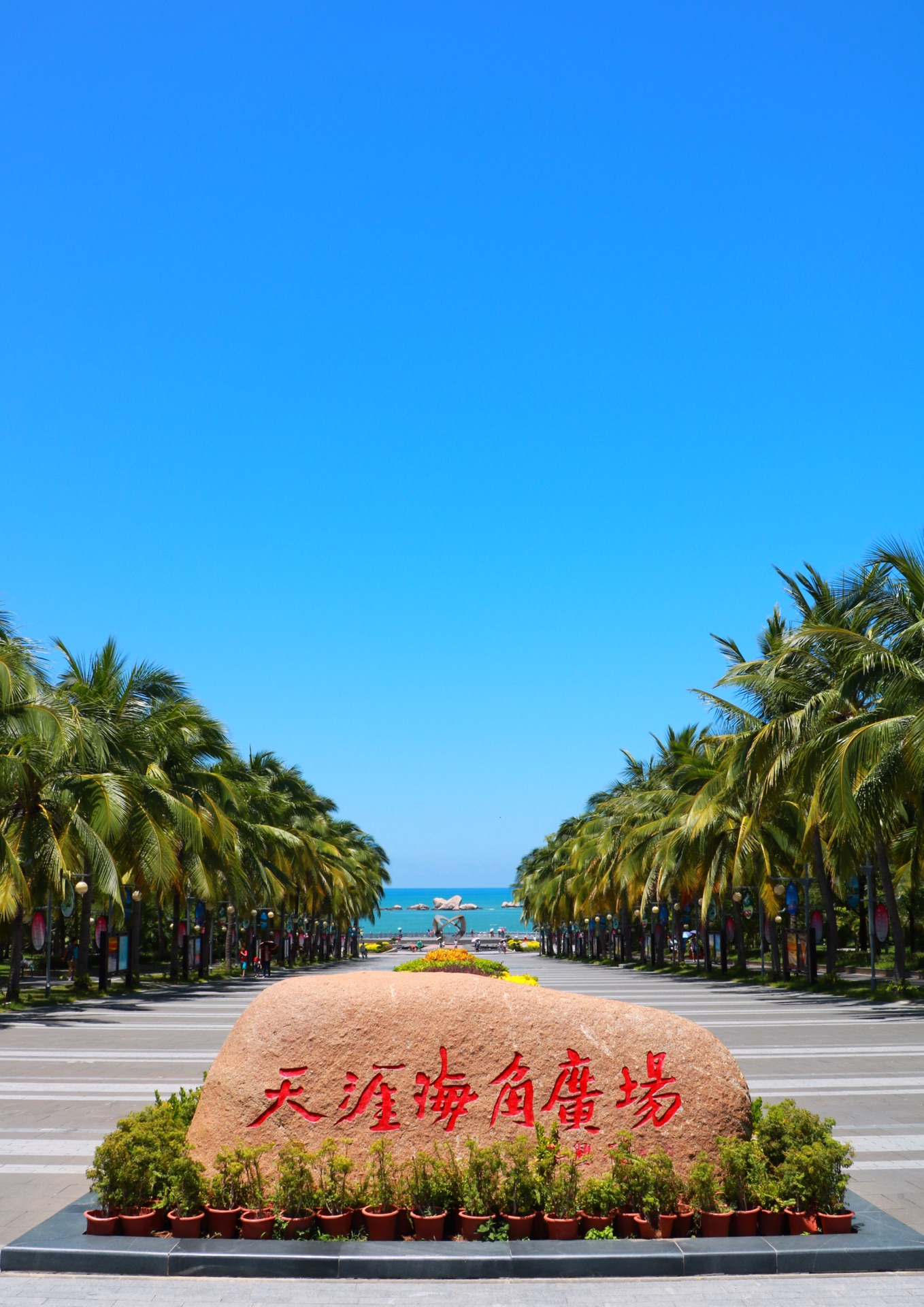 天涯海角          
