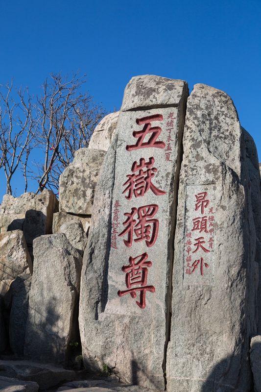 五岳独尊          