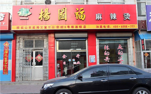 文登美食-杨国福麻辣烫(永安街店)