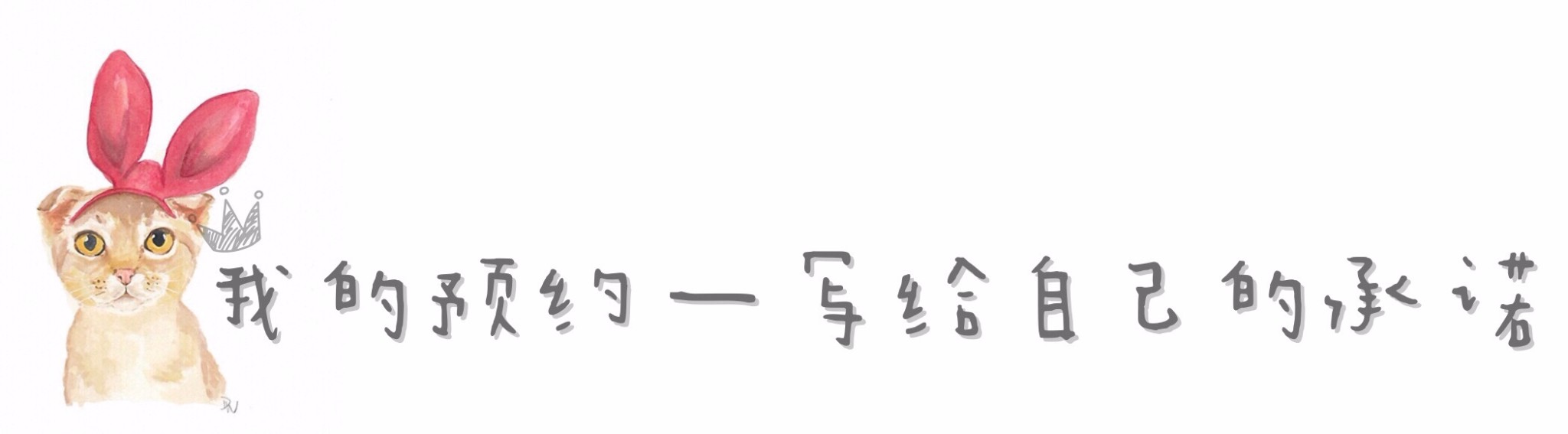 我的预约—写给自己的承诺