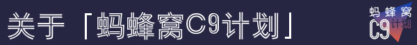 關于「螞蜂窩C9計劃」 關于「螞蜂窩C9計劃」