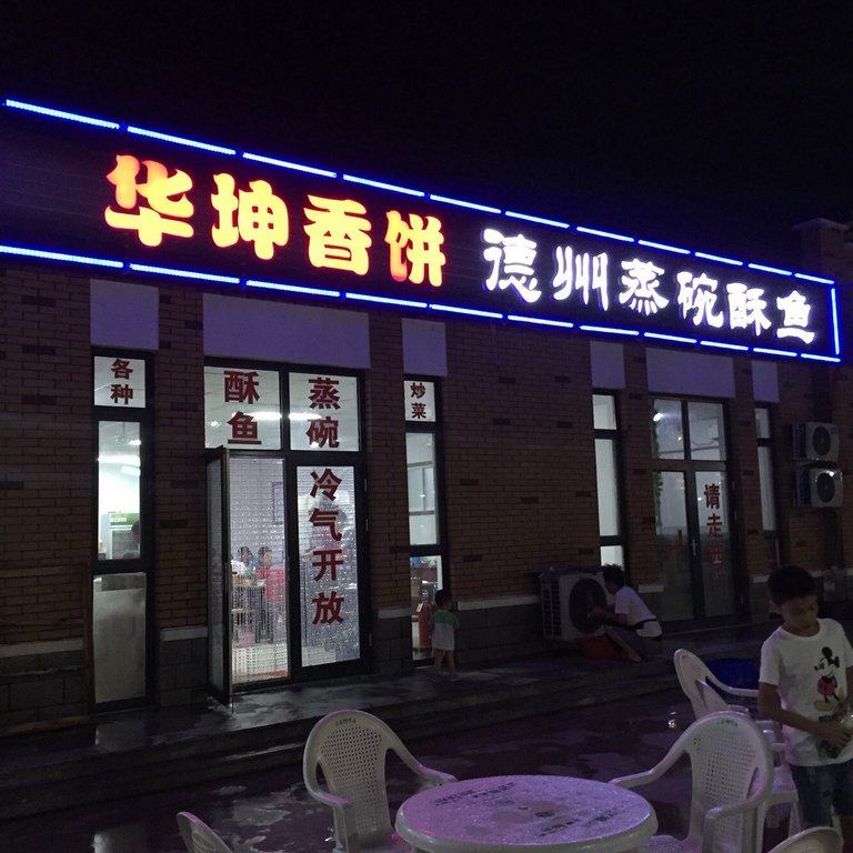 文登美食-华坤香饼(南海江湖大院美食街店)