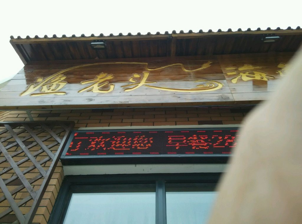 文登美食-渔老头海鲜自助餐厅