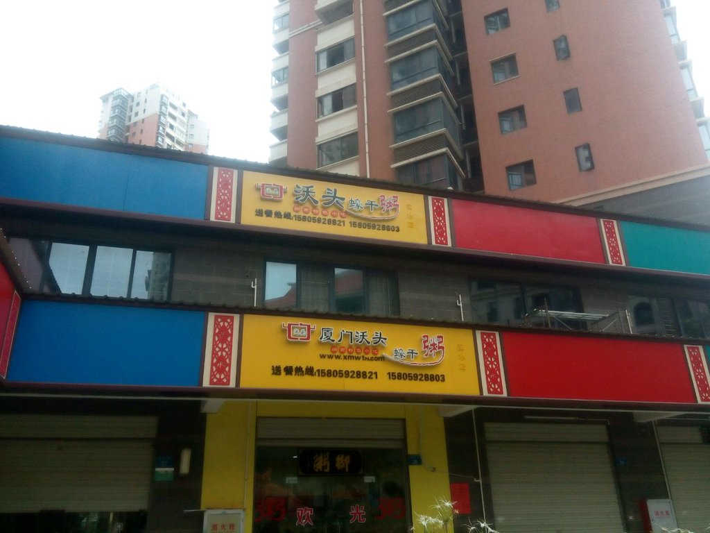 厦门美食-沃头蠔干粥(滨水分店)