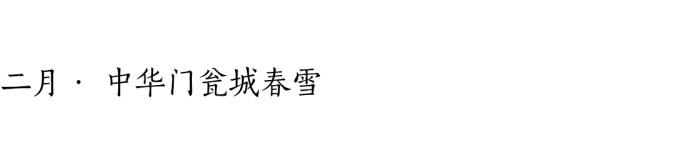 二月· 中华门瓮城春雪 二月· 中华门瓮城春雪