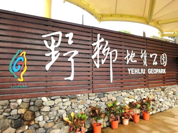 遨遊北海岸，壯闊野柳與浪漫淡水之旅_游记