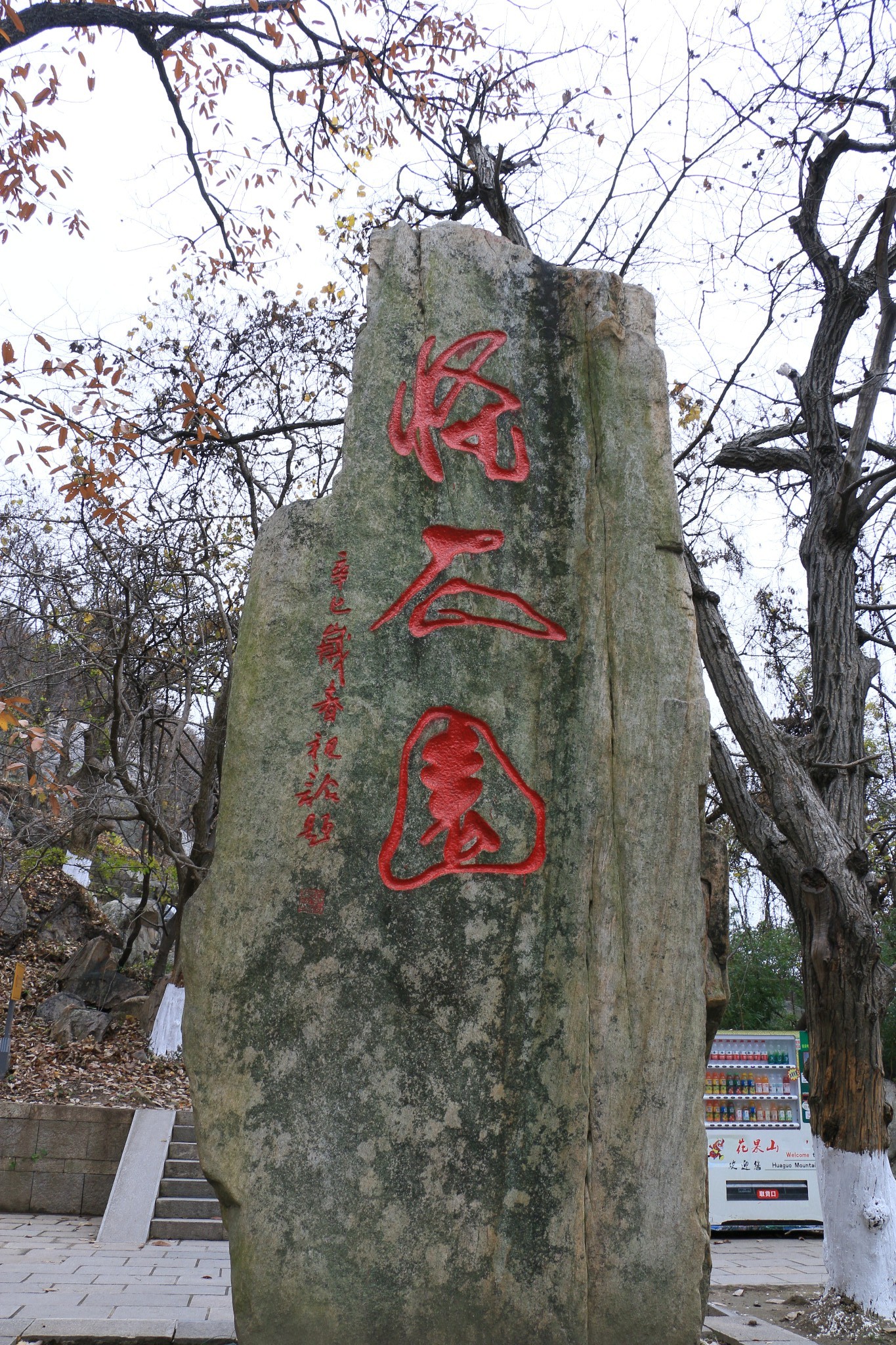 花果山老总_花果山水帘洞(2)