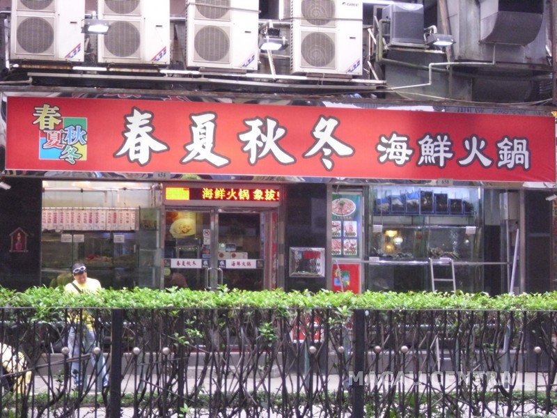 澳门美食-春夏秋冬海鲜火锅(氹仔店)