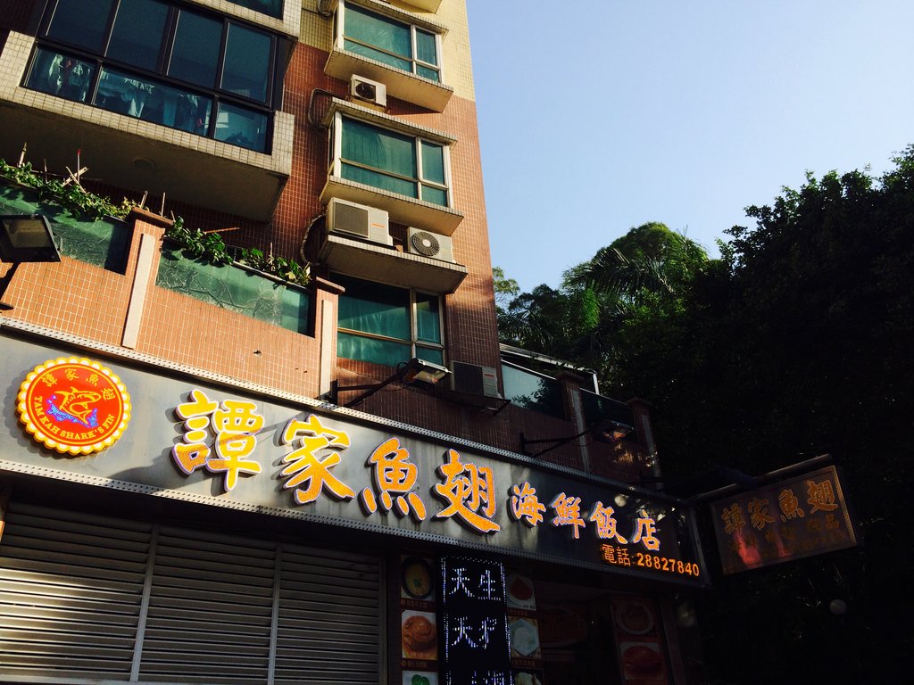 澳门美食-谭家鱼翅(茵景园店)