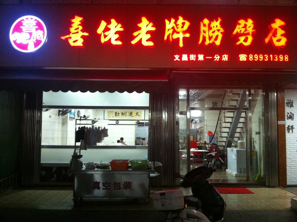 汕头美食-喜佬老牌朥劈店(文昌街第一分店)