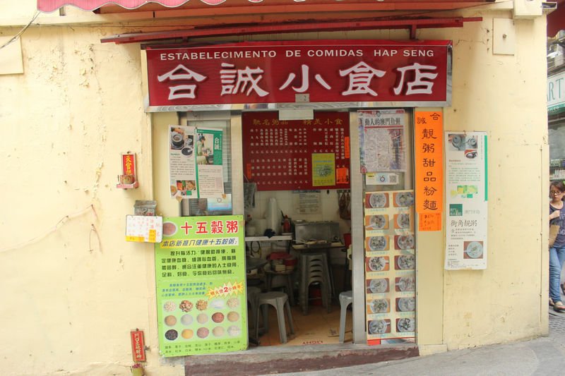 澳门美食-合诚小食店