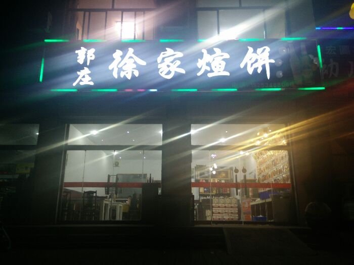 武城美食-郭庄徐家煊饼店