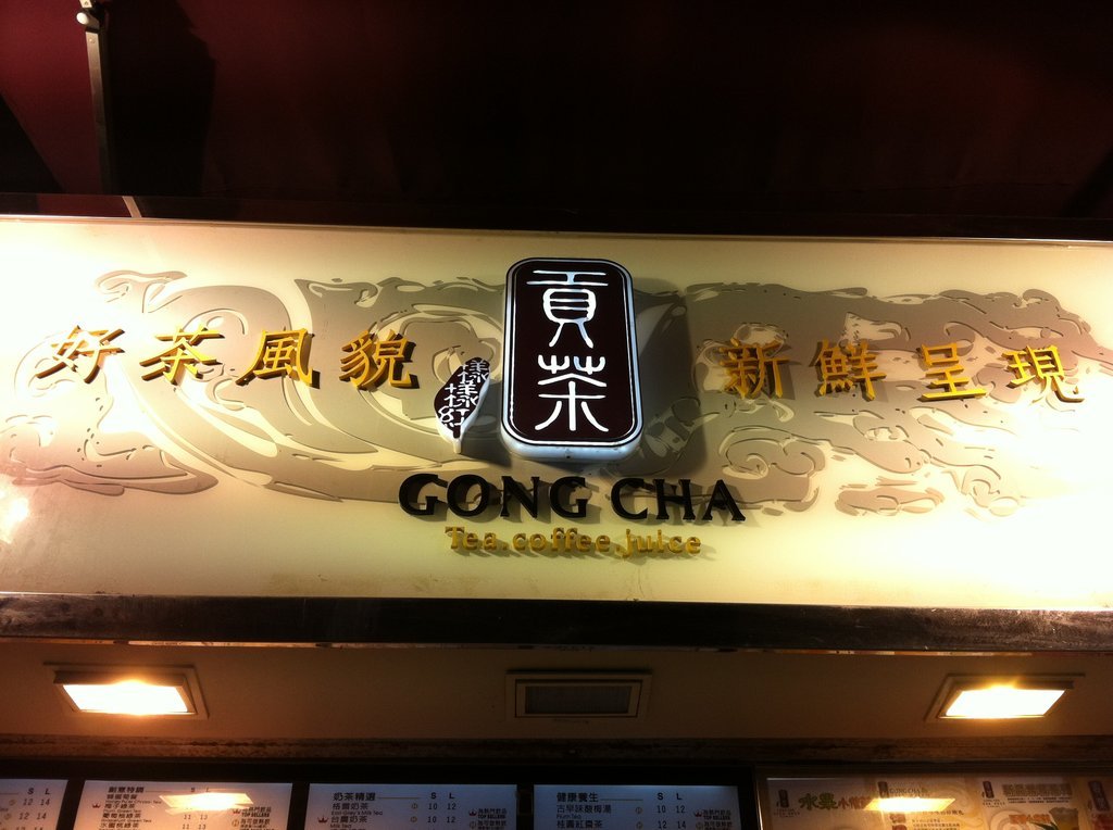 澳门美食-贡茶(筷子基店)