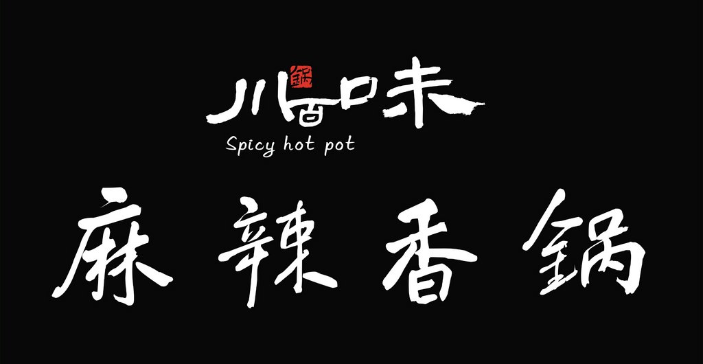 青岛美食-川锅百味麻辣香锅