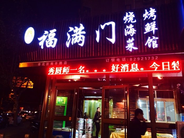 青岛美食-福满门烧烤海鲜菜馆(南丰路店)