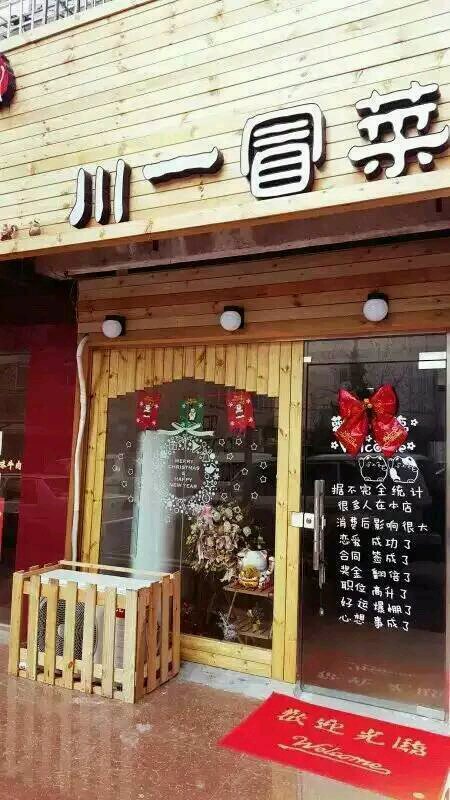 青岛美食-川一冒菜