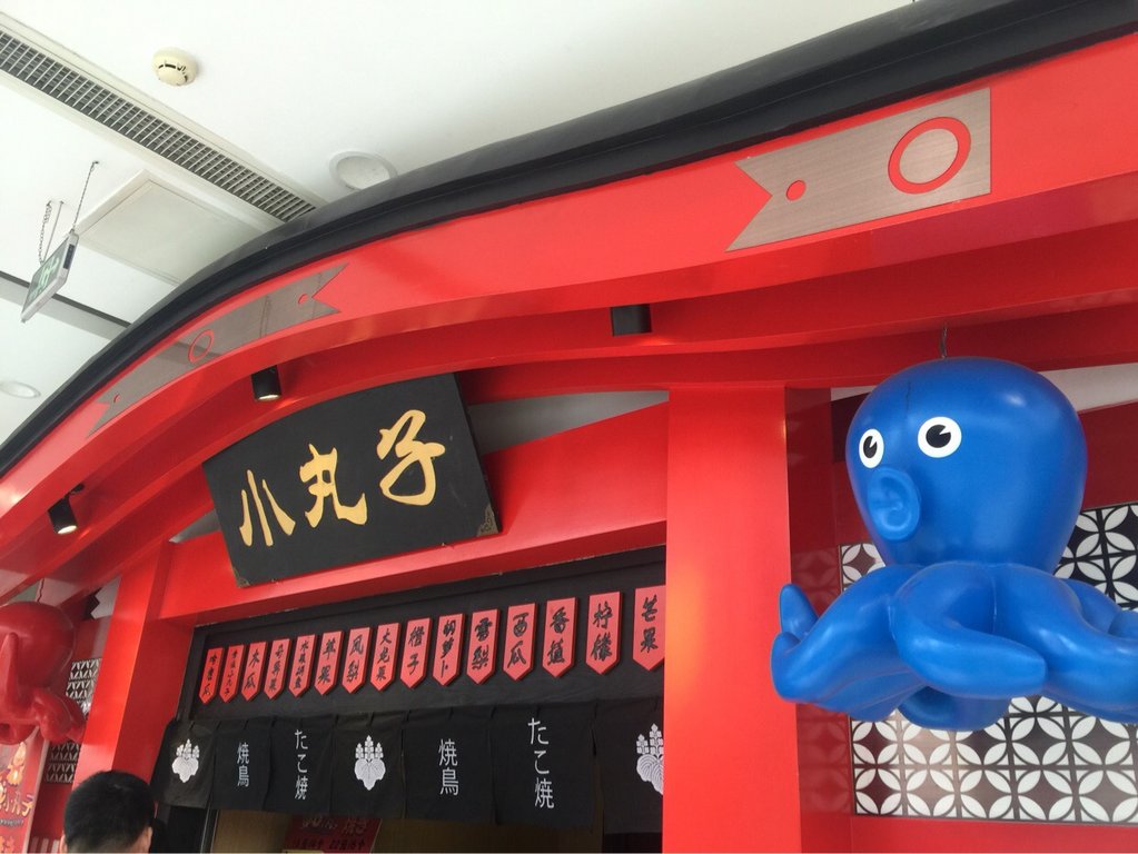 青岛美食-小丸子