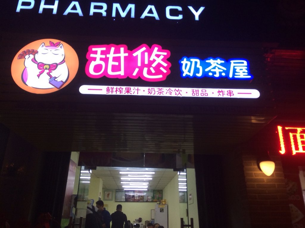 青岛美食-甜悠奶茶屋