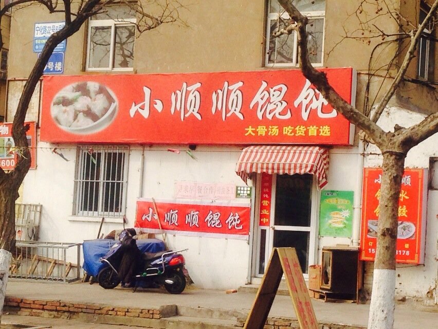 青岛美食-小顺顺馄饨