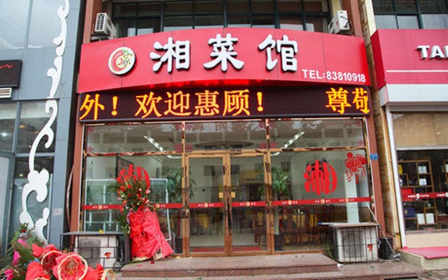 青岛美食-回家湘菜馆