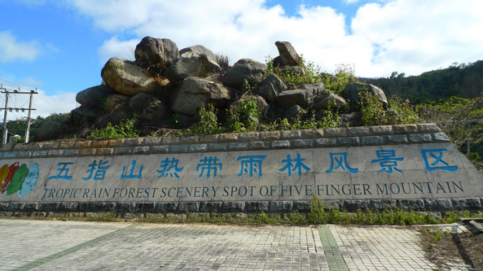 海南五指山水满河热带雨林风景区