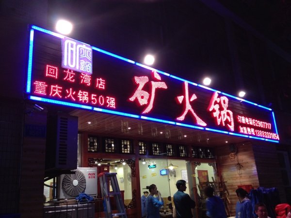 重庆美食-矿火锅(回龙湾店)