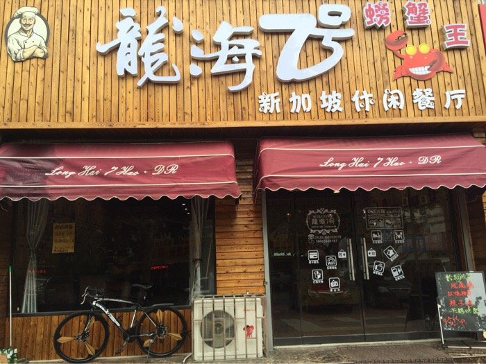 青岛美食-新加坡龙海7号螃蟹王