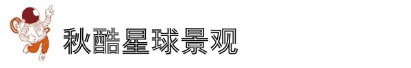秋酷星球景觀 秋酷星球景觀