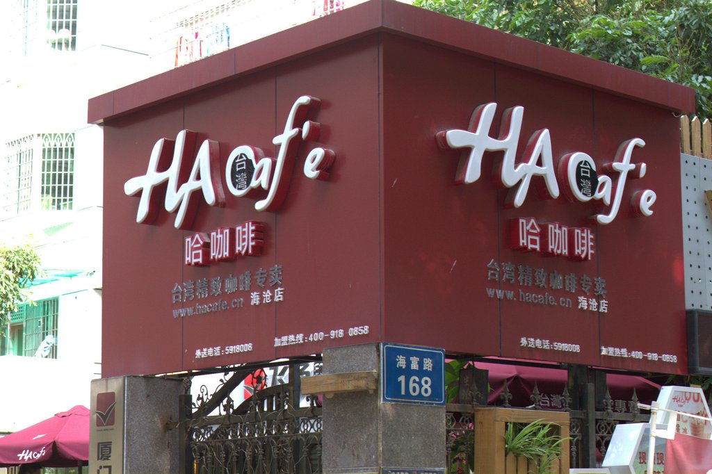 厦门美食-摩屋咖啡(海沧庭院店)