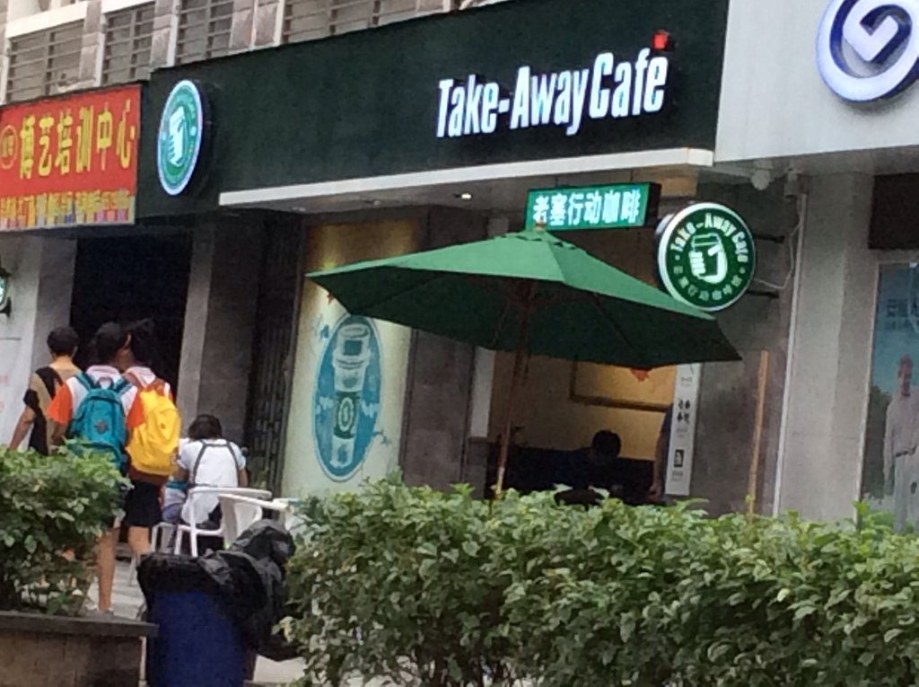 厦门美食-老塞咖啡(海沧天心岛店)