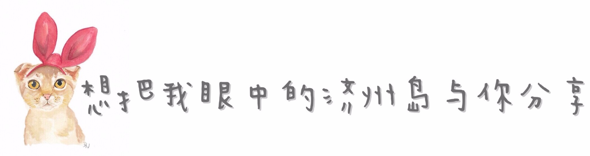 想把我眼中的济州岛与你分享
