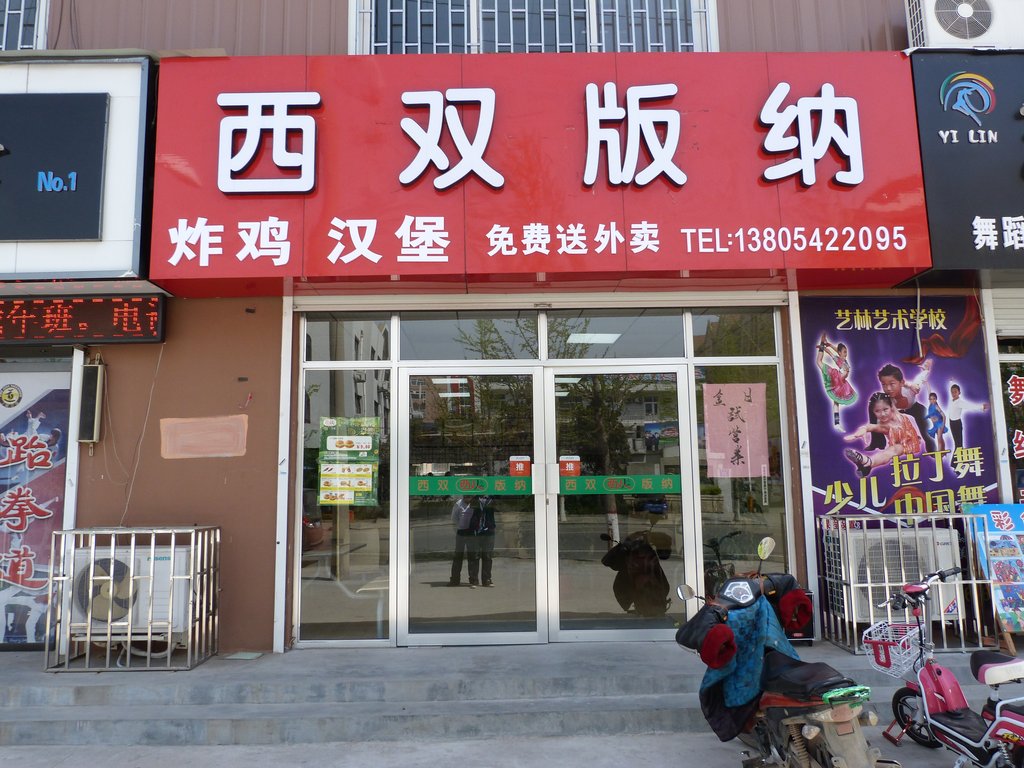 青岛美食-溪双版娜(汉堡店)