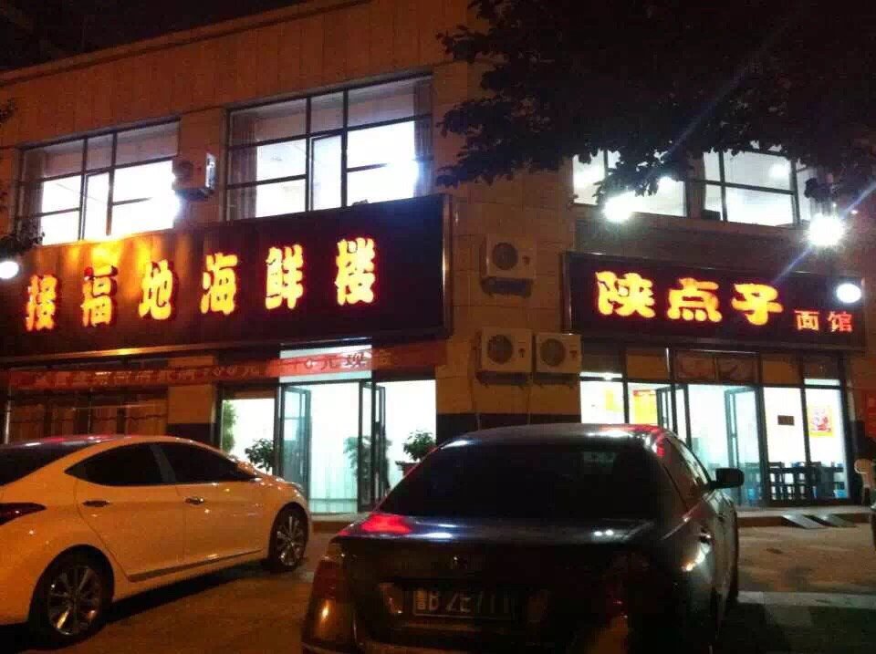 青岛美食-接福地思家菜(文化路店)