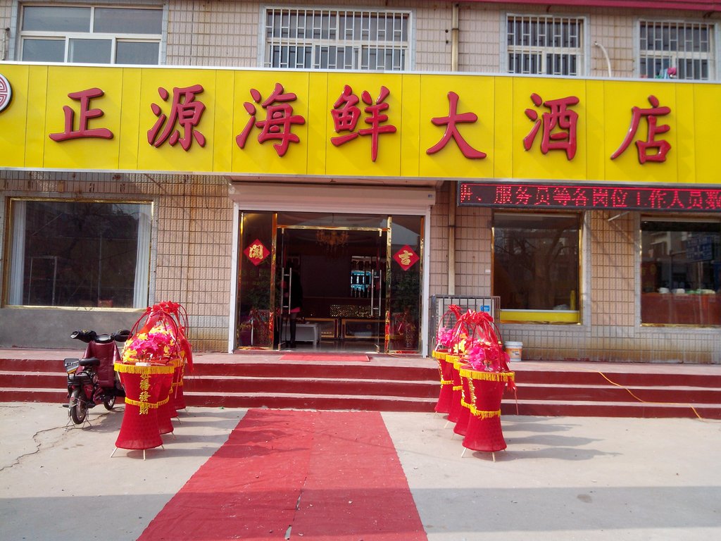 青岛美食-正源海鲜大酒店