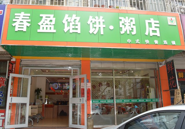 青岛美食-春盈馅饼.粥店