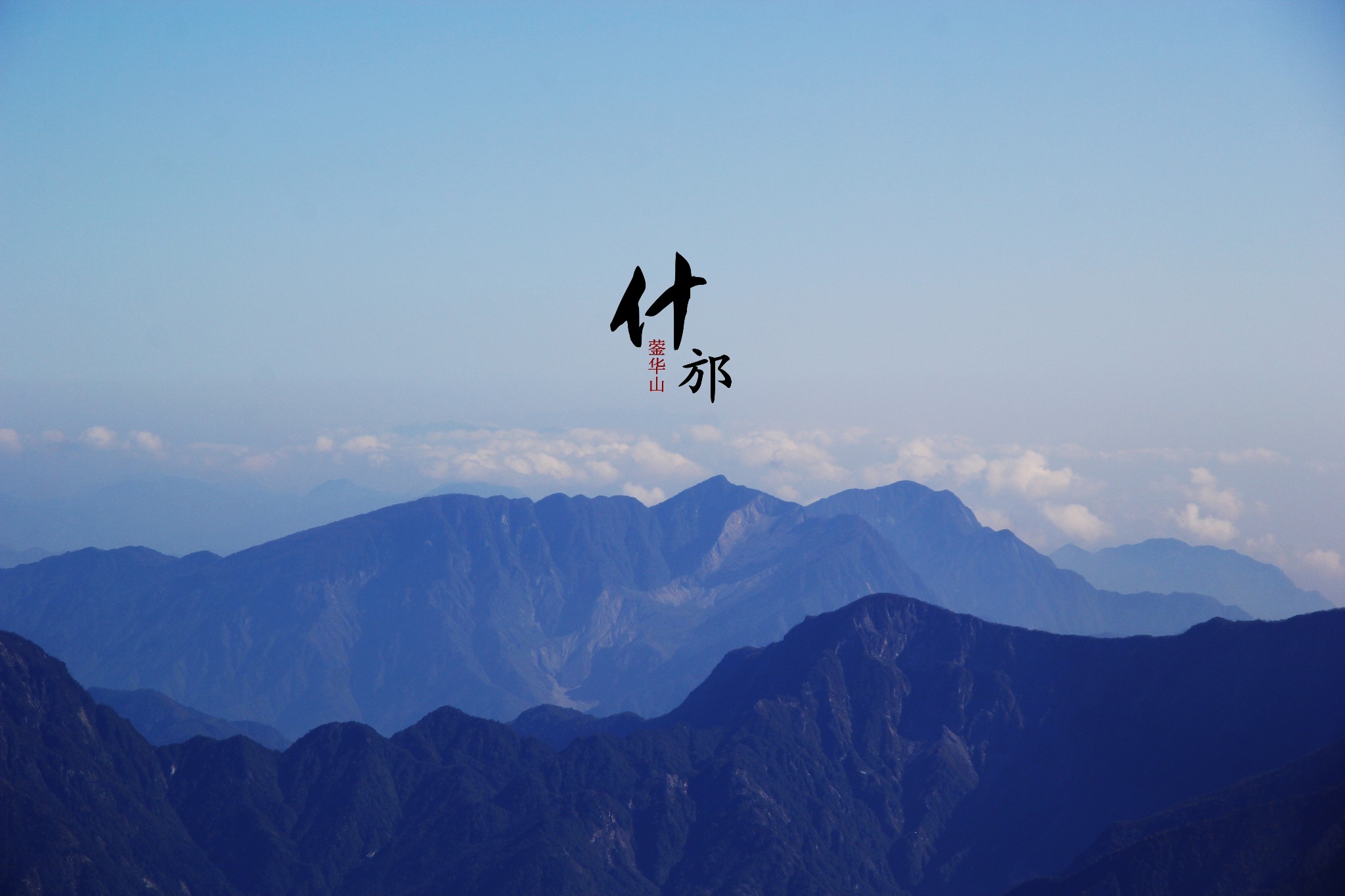 再上什邡蓥华山_游记