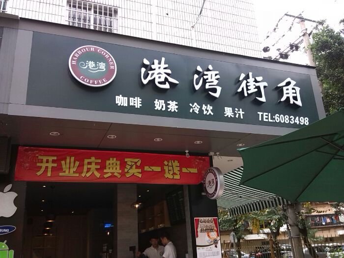 厦门美食-港湾街角