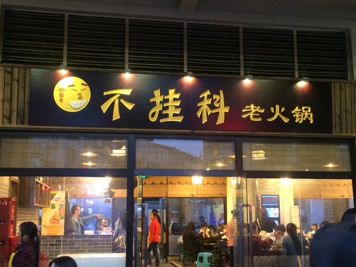 重庆美食-不挂科老火锅(熙街总店)