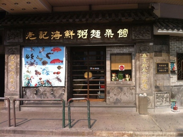 澳门美食-老记粥面(南湾店)