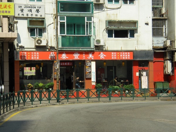 澳门美食-台湾老铺(获多利店)