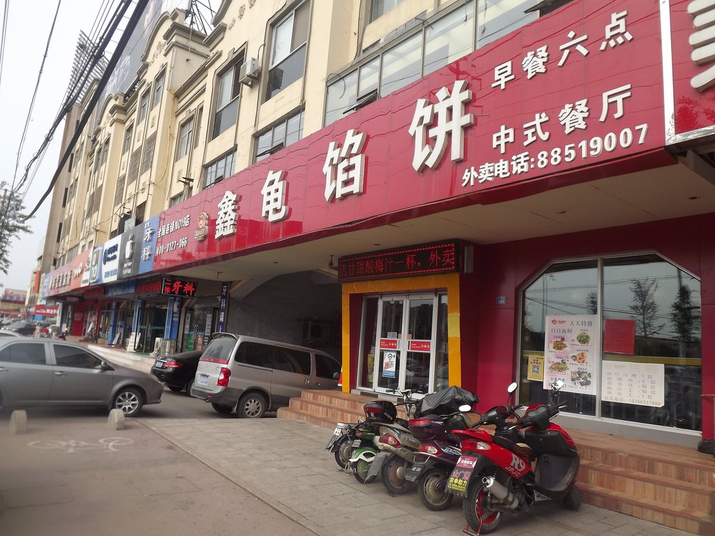 青岛美食-鑫龟馅饼(烟青路店)