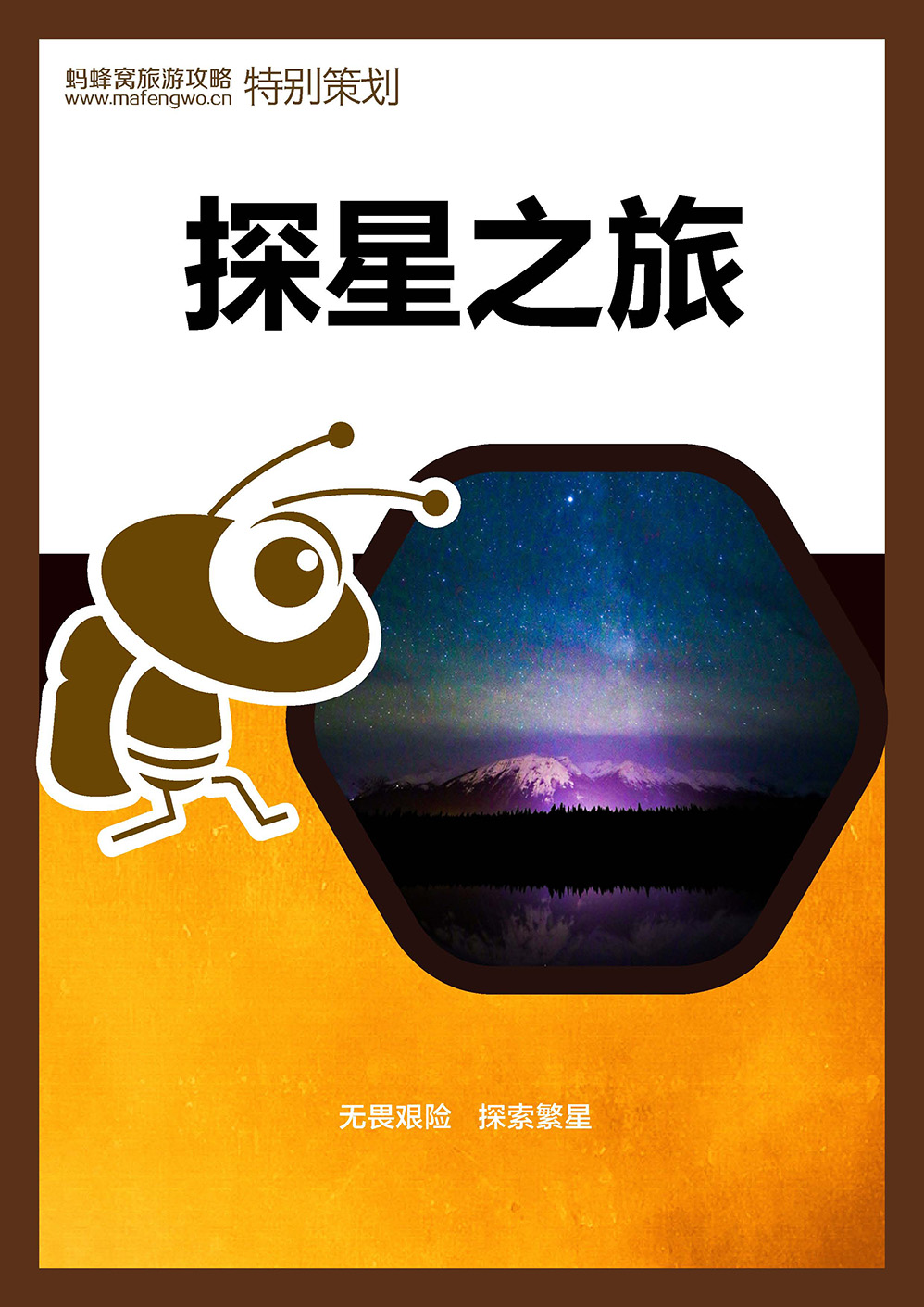 探星之旅