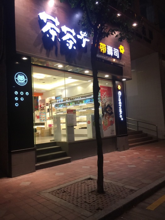 澳门美食-茶茶子寿司店(自选外卖店)