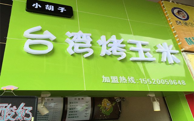 重庆美食-台湾烤玉米(大学城店)