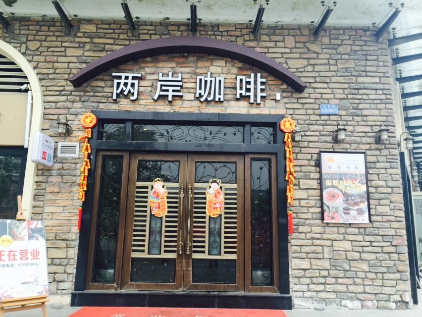 重庆美食-两岸咖啡(熙街店)